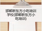 邯郸新东方小吃培训学校(邯郸新东方小吃培训)