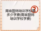 南宫厨师培训学校要多少学费(南宫厨师培训学校学费)