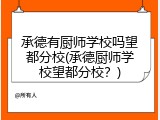 承德有厨师学校吗望都分校(承德厨师学校望都分校？)