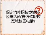 保定汽修职校宽城校区电话(保定汽修职校宽城校区电话)