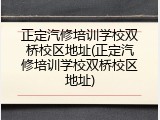 正定汽修培训学校双桥校区地址(正定汽修培训学校双桥校区地址)