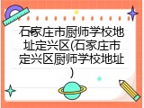 石家庄市厨师学校地址定兴区(石家庄市定兴区厨师学校地址)