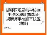邯郸正规厨师学校顺平校区地址(邯郸正规厨师学校顺平校区地址)