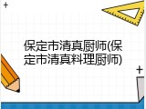 保定市清真厨师(保定市清真料理厨师)