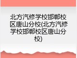 北方汽修学校邯郸校区唐山分校(北方汽修学校邯郸校区唐山分校)