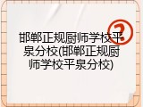 邯郸正规厨师学校平泉分校(邯郸正规厨师学校平泉分校)