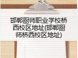 邯郸厨师职业学校桥西校区地址(邯郸厨师桥西校区地址)