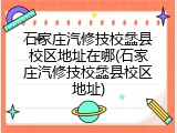 石家庄汽修技校蠡县校区地址在哪(石家庄汽修技校蠡县校区地址)