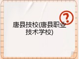 唐县技校(唐县职业技术学校)