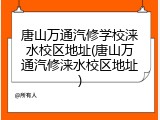 唐山万通汽修学校涞水校区地址(唐山万通汽修涞水校区地址)