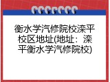 衡水学汽修院校滦平校区地址(地址：滦平衡水学汽修院校)