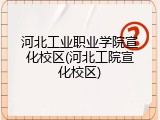 河北工业职业学院宣化校区(河北工院宣化校区)