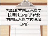 邯郸北方国际汽修学校满城分校(邯郸北方国际汽修学校满城分校)