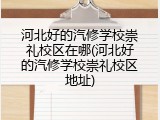河北好的汽修学校崇礼校区在哪(河北好的汽修学校崇礼校区地址)