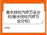 衡水技校汽修万全分校(衡水技校汽修万全分校)