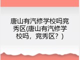 唐山有汽修学校吗竞秀区(唐山有汽修学校吗，竞秀区？)