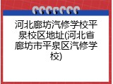河北廊坊汽修学校平泉校区地址(河北省廊坊市平泉区汽修学校)