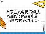 石家庄变电街汽修技校廊坊分校(变电街汽修技校廊坊分部)