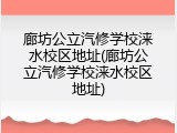 廊坊公立汽修学校涞水校区地址(廊坊公立汽修学校涞水校区地址)