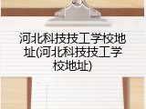 河北科技技工学校地址(河北科技技工学校地址)
