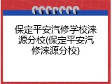 保定平安汽修学校涞源分校(保定平安汽修涞源分校)