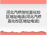 河北汽修技校宣化校区地址电话(河北汽修宣化校区地址电话)