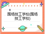 围场技工学校(围场技工学校)