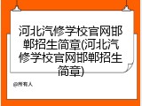 河北汽修学校官网邯郸招生简章(河北汽修学校官网邯郸招生简章)