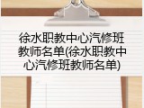 徐水职教中心汽修班教师名单(徐水职教中心汽修班教师名单)