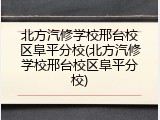 北方汽修学校邢台校区阜平分校(北方汽修学校邢台校区阜平分校)