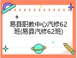 易县职教中心汽修62班(易县汽修62班)