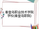 秦皇岛职业技术学院学校(秦皇岛职院)