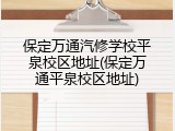 保定万通汽修学校平泉校区地址(保定万通平泉校区地址)