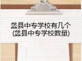 蠡县中专学校有几个(蠡县中专学校数量)