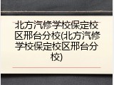 北方汽修学校保定校区邢台分校(北方汽修学校保定校区邢台分校)