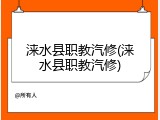 涞水县职教汽修(涞水县职教汽修)