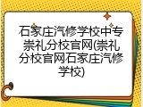 石家庄汽修学校中专崇礼分校官网(崇礼分校官网石家庄汽修学校)
