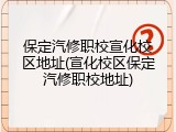 保定汽修职校宣化校区地址(宣化校区保定汽修职校地址)