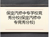 保定汽修中专学校竞秀分校(保定汽修中专竞秀分校)