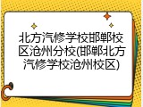 北方汽修学校邯郸校区沧州分校(邯郸北方汽修学校沧州校区)