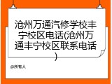 沧州万通汽修学校丰宁校区电话(沧州万通丰宁校区联系电话)