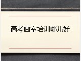 高考画室培训哪儿好