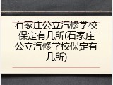 石家庄公立汽修学校保定有几所(石家庄公立汽修学校保定有几所)