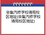 辛集汽修学校清苑校区地址(辛集汽修学校清苑校区地址)