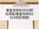 秦皇岛技校2024招生简章(秦皇岛技校2024招生简章)