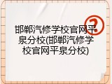 邯郸汽修学校官网平泉分校(邯郸汽修学校官网平泉分校)