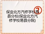 保定北方汽修学校易县分校(保定北方汽修学校易县分院)