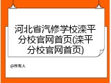 河北省汽修学校滦平分校官网首页(滦平分校官网首页)