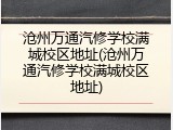沧州万通汽修学校满城校区地址(沧州万通汽修学校满城校区地址)