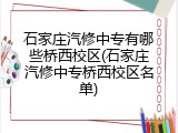 石家庄汽修中专有哪些桥西校区(石家庄汽修中专桥西校区名单)